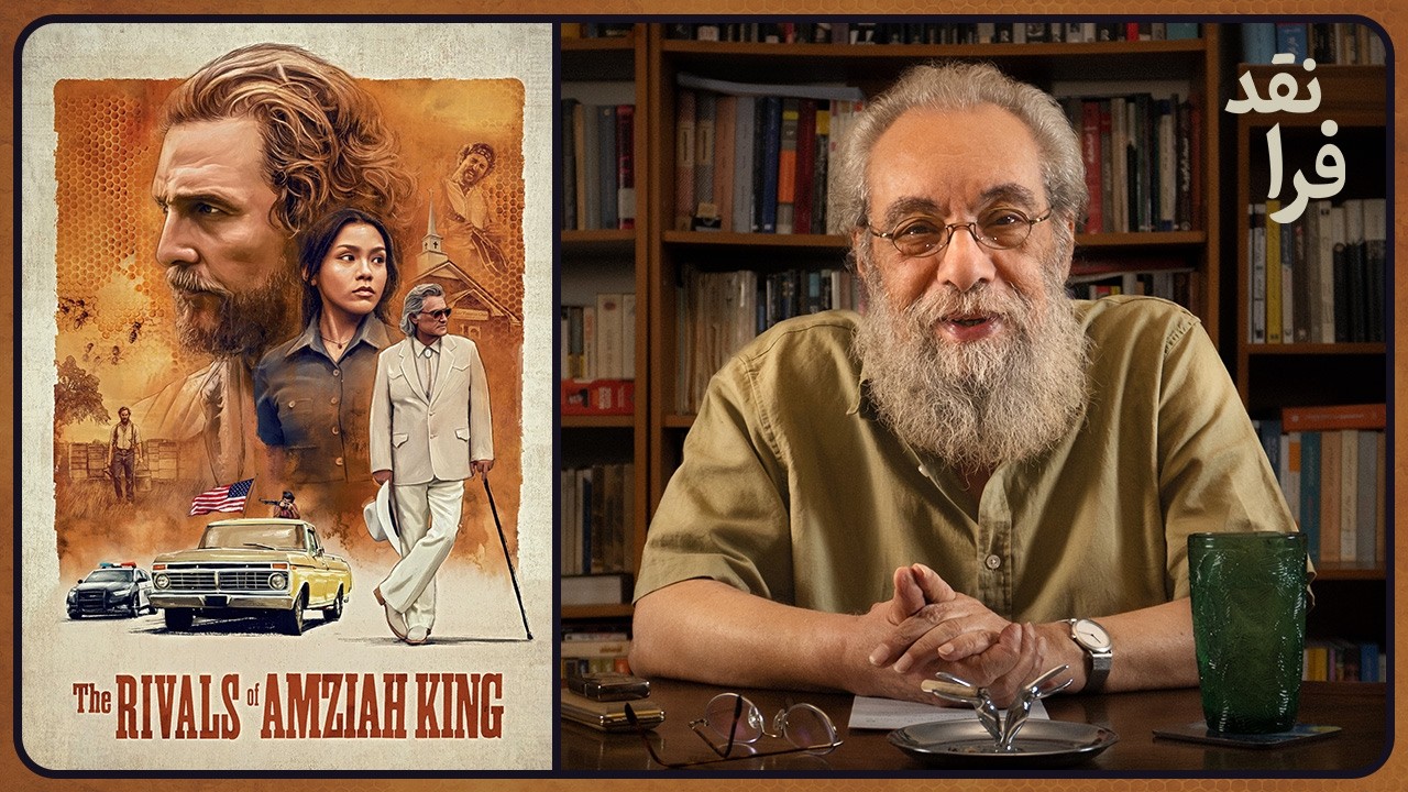 تیزر نقد فیلم رقبای امزیا کینگ _ The Rivals of Amziah King