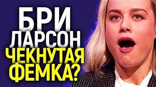 ЧТО С ТОБОЙ НЕ ТАК? ПОЧЕМУ ВСЕХ БЕСИТ БРИ ЛАРСОН/ВЫГОНЯТ ИЗ МАРВЕЛ ИЛИ ДАДУТ СНИМАТЬ ФЕМСКИЕ ФИЛЬМЫ?