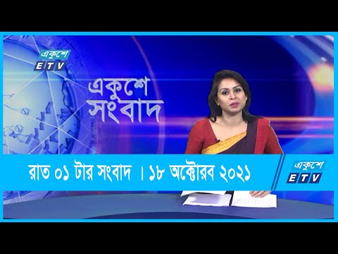 01 AM News || রাত ০১টার সংবাদ || 18 October 2021 || ETV News