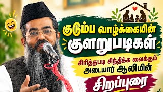 Download lagu #adyaralim #adyar #aalim Special Address | Challenges of Family Life, Thiruvaiyaru J.Ulama Milad ... mp3