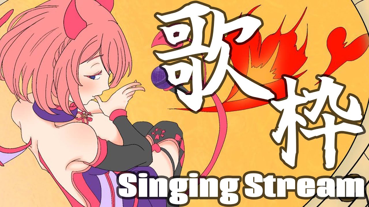 【歌枠】君を"退屈"から救いに来たんだ / Singing stream【火閻まどか/めがらいと】