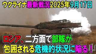 【ウクライナ戦況】25年9月17日。