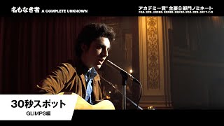 30秒スポット<GLIMPS H編>