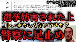 【選挙妨害】警察に足止め【浜田聡切り抜き】 #選挙妨害