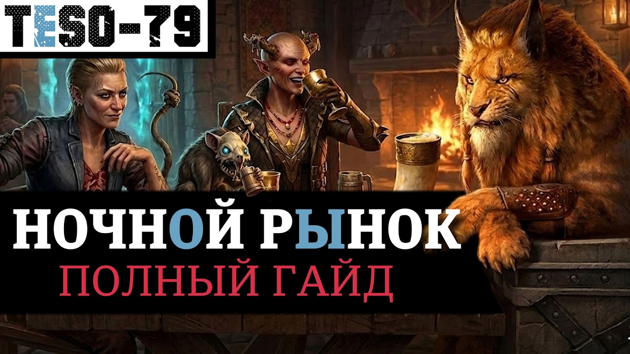 НОЧНОЙ РЫНОК - полный гайд. Боссы, гонки, головоломки, ТРИАЛ. Фракции, лут и ме?