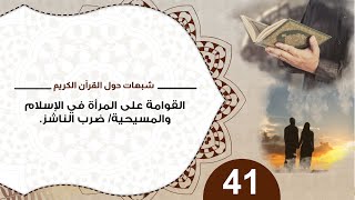 صورة 41 القوامة على المراة في الإسلام والمسيحية / ضرب الناشز #شبهات_حول_القرآن_الكريم