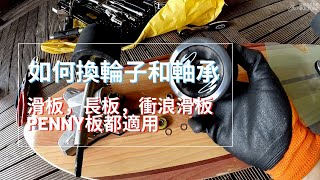 如何換輪子和軸承 | 滑板，衝浪滑板，長板都適用 | 板文化