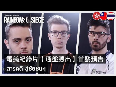 Rainbow Six Siege - To Win It All Documentary Announcement
