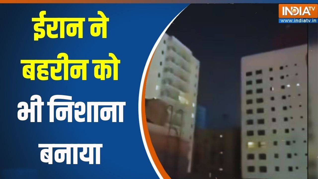 Israel Vs Iran War: ईरान ने बहरीन को भी निशाना बनाया | Bahrain | War Breaking News