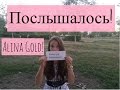 Послышалось!|Alina Gold! #2 
