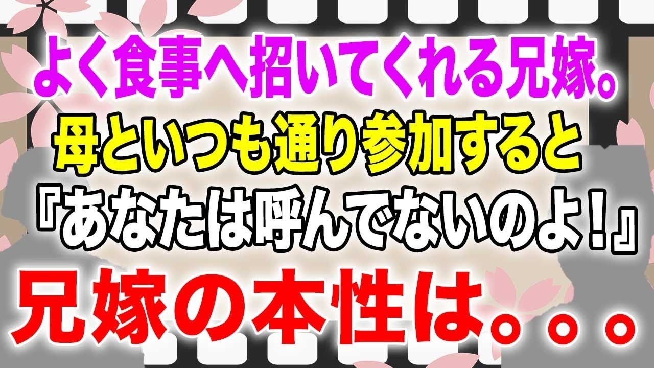 【スカッとする話】よく食事へ招いてくれる兄嫁。母といつも通り参加すると『あなたは呼んでないのよ！』兄嫁の本性は。。。