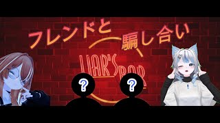 フレンド達と騙し合い！【LIAR'S BAR】