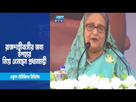 রাজশাহীবাসীর জন্য উপহার নিয়ে এনেছেন প্রধানমন্ত্রী | ETV News