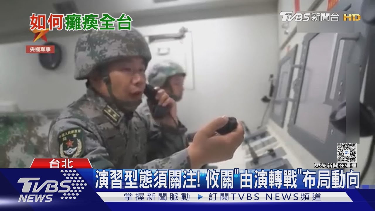 夏天好練兵! 解放軍演習成「由演轉戰」觀察指標 陸雜誌卻稱「這樣作」就能癱瘓台灣
