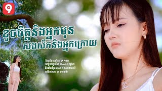 ខូចចិត្តនិងអ្នកមុនសងសឹកនិងអ្នកក្រោយ | នួន បូលក្ខណ៍ [ OFFICIAL VIDEO ]