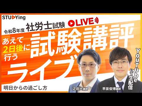 【動画】令和8年度社労士試験・試験講評ライブ【スタディング】