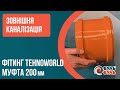 Муфта для зовнішньої каналізації ПВХ 200мм TEHNO WORLD