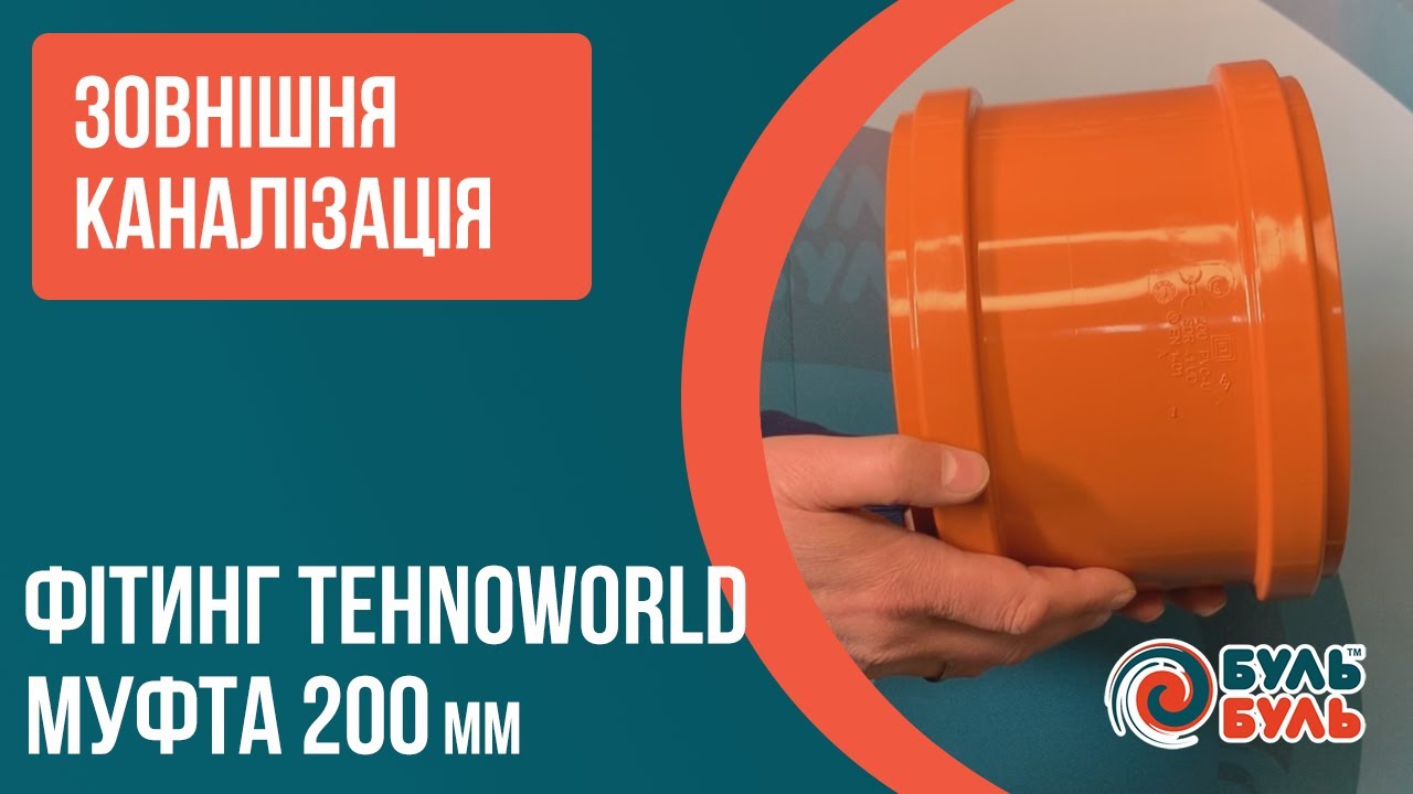 Муфта для зовнішньої каналізації ПВХ 200мм TEHNO WORLD