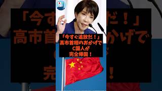 「今すぐ追放だ！」高市首相のおかげでC国人が完全帰国！#shorts #自民党 #国民民主党 #立憲民主党 #高市早苗