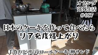 【オランダ生活_087】海外在住者、190万回再生されている日本のケーキを作って食べたらリア充度が爆上がり/手作りピザ/苺ロールケーキ/卵オープンサンド/日蘭家族の食卓