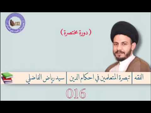⁣016 | تبصرة المتعلمين في أحكام الدين | سيد رياض الفاضلي