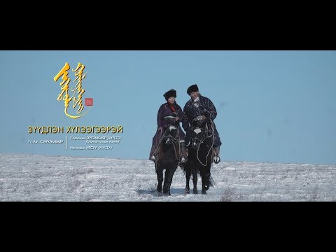Зүүдлэн хүлээгээрэй С.Эрхэмбаяр/СГЗ/ Н.Аясуу/СТА/ Zuudlen huleegeerei Erkhembayar Aysuu