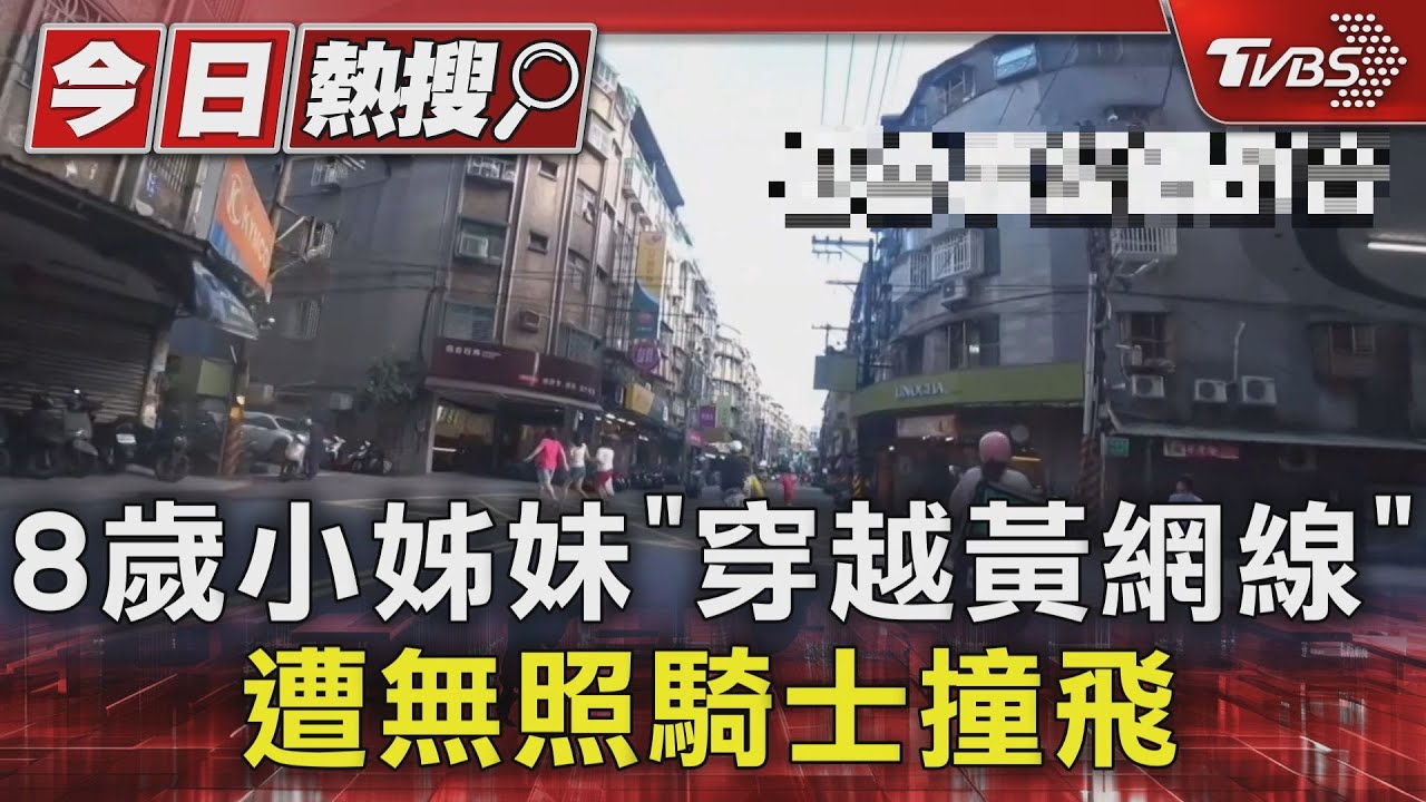 8歲小姊妹「穿越黃網線」 遭無照騎士撞飛