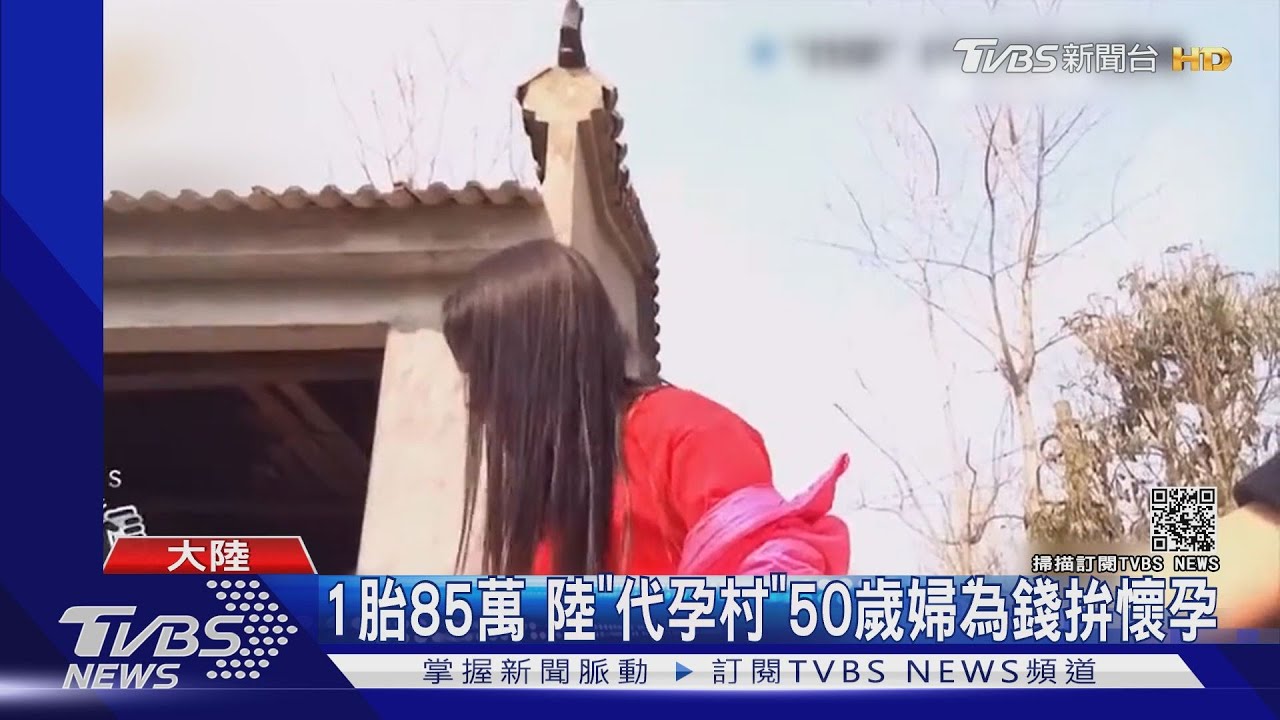 1胎85萬 陸「代孕村」50歲婦為錢拚懷孕