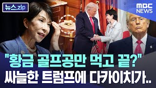 "황금 골프공만 먹고 끝?" 싸늘한 트럼프에 다카이치가.. [뉴스.zip/MBC뉴스]