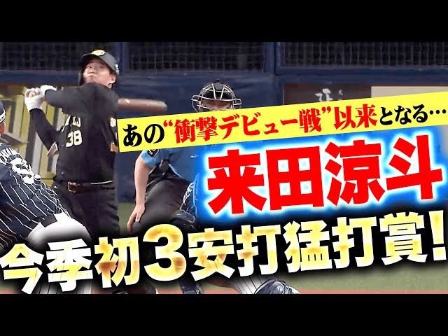 【衝撃デビュー戦以来の…】来田涼斗『積極スイングで安打量産へ…3年ぶり＆今季初猛打賞！』