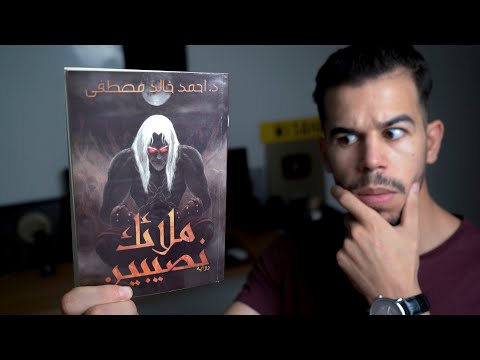 رواية ملائك نصيبين | صراع الإنس والجن بين الحقيقة والخيال