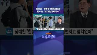장예찬 한동훈 대머리된다 강수영 왜 저렇게까지…