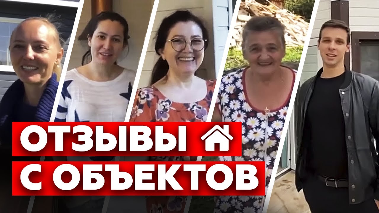 Отзыв от Наши клиенты