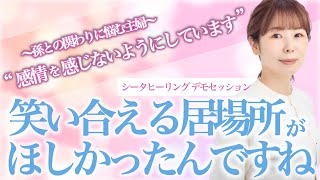 【公開セッション】1歳の孫にギャン泣きされることが辛い本当の理由