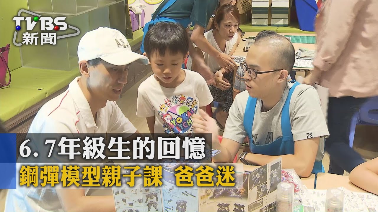 6、7年級生的回憶！鋼彈模型親子課　爸爸迷