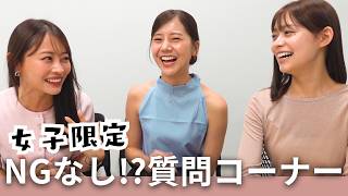 【質問コーナー】大盛り上がり😆女子限定で募集した質問に３人で答えました☺️美容・ファッション・健康・休日の過ごし方etc...　#アラサー #質問コーナー