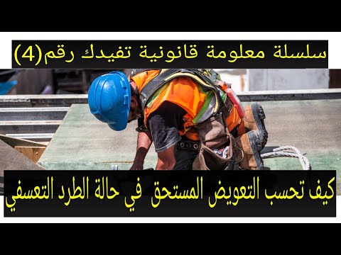 الجهل لايفيدك لابد تعرف (طريقة حساب التعويض عن الفصل )