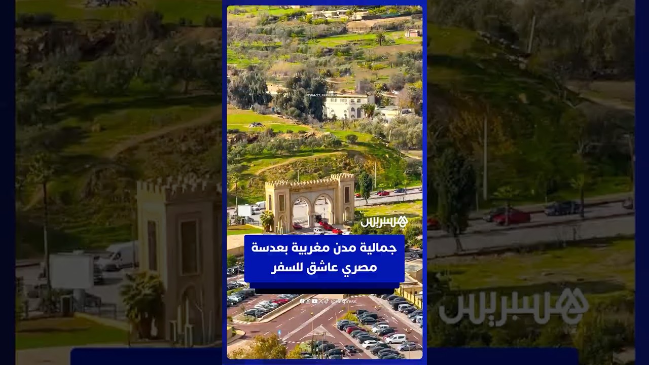 مصري عاشق للسفر يـبرز جمال 8 مدن مغربية بجمع مقاطع مختلفة منها thumbnail