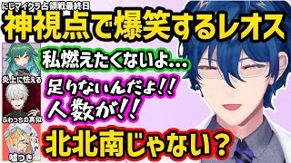 【にじマイクラ占領戦最終日】炎上に怯える北小路ヒスイ、不破湊の真似をする葛葉、嘘をつくエビオなどを神視点で楽しむレオス【切り抜き にじさんじ レオス・ヴィンセント】