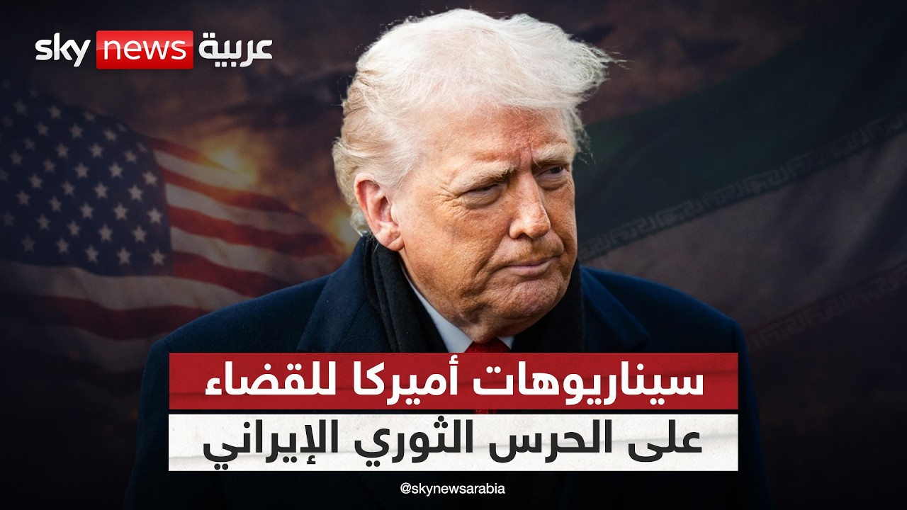 فيديو | سيناريوهات عسكرية محتملة.. ما خيارات أميركا للقضاء على الحرس الثوري الإيراني؟