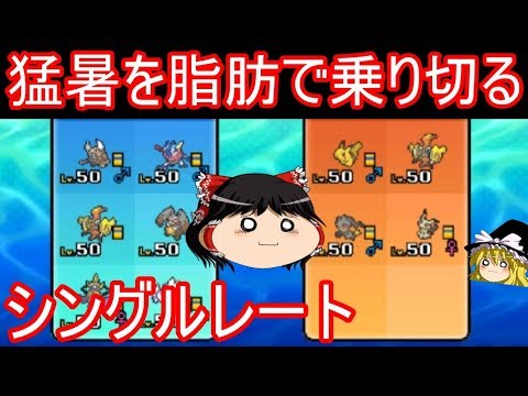 猛暑を脂肪で乗り切るシングルレート ポケモンusum ゆっくり実況 ウルトラサン ムーン 21