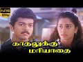Kadhalukku Mariyadhai 1997 FULL HD Tamil Super Hit Movie Vijay Shalini Charlie Dhamu