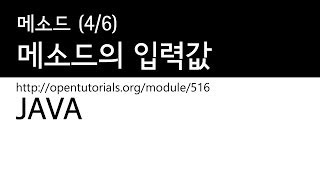 Java - 메소드 (4/6) : 입력값