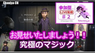 【Identity V/第五人格】素人が素人に見せるマジシャンプレイ！！【アイデンティティーV】【ゲーム実況生配信】