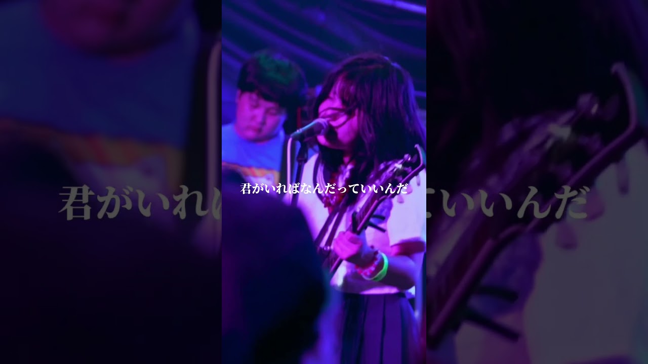 あんたさえいれば、なんだってなんだって。 フランス料理/超☆社会的サンダル #超社会的サンダル #邦ロック #バンド #フランス料理 #shorts