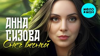 Анна Сизова – Снег весной (Single 2024)