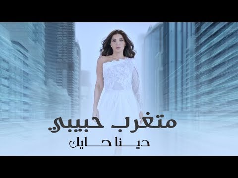 متغرب حبيبي دينا حايك