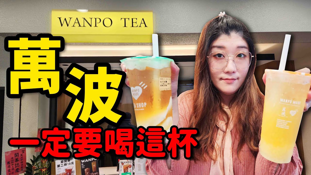 萬波大改版啦！新品有哪些必喝？一定要喝的飲料大公開☆哪哪麻☆