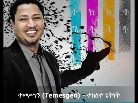 Temesgen (ተመሥገን ) -  Tekeste Getnet