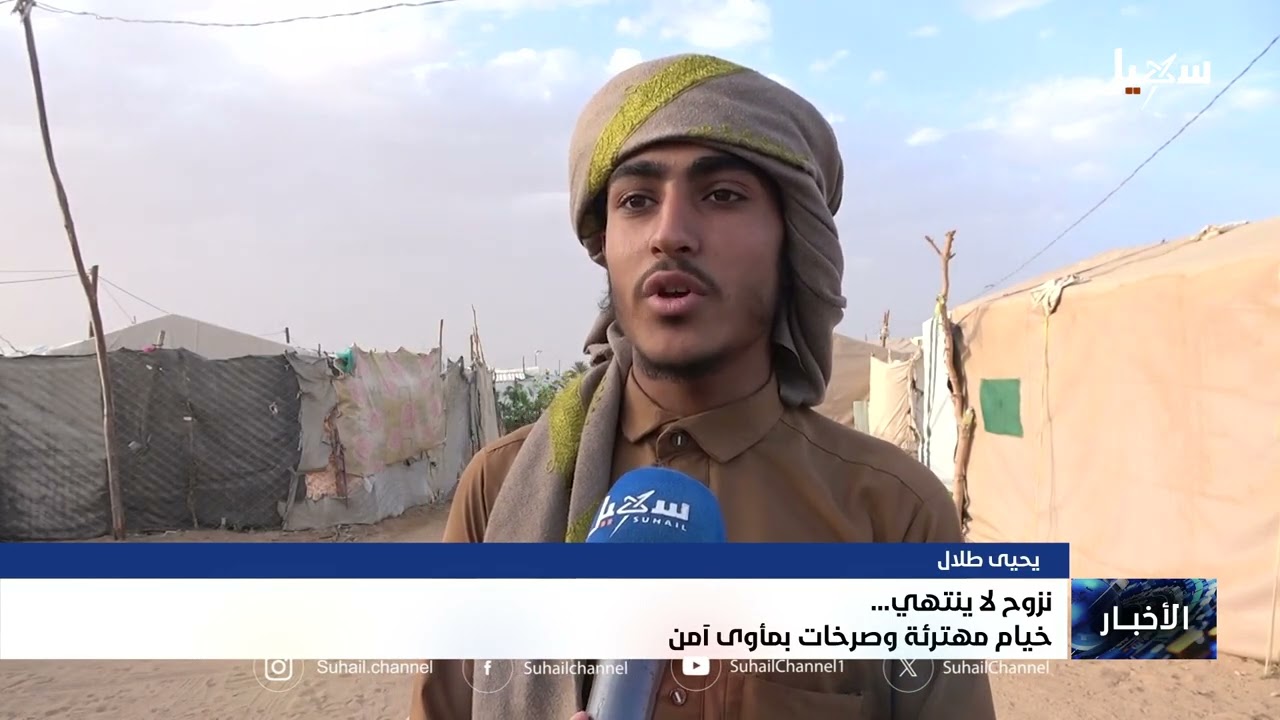 نزوح لا ينتهي .. خيام مهترئة وصرخات بمأوى آمن